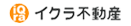 イクラ不動産
