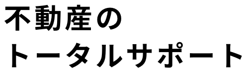 不動産のトータルサポート